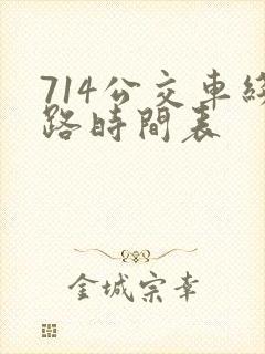 714公交车线路时间表