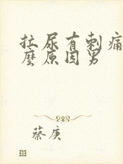 拉尿有刺痛感什么原因男