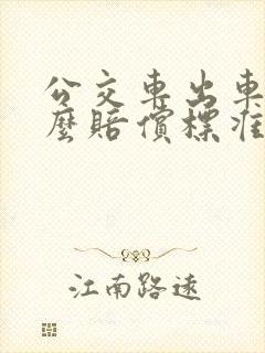 公交车出车祸怎么赔偿标准