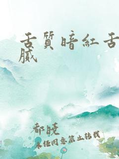 舌质暗红舌苔黄腻