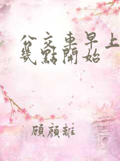 公交车早上一般几点开始