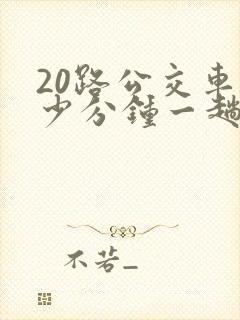 20路公交车多少分钟一趟