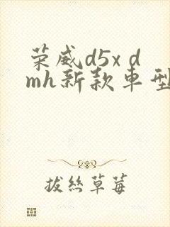 荣威d5x dmh新款车型图片及报价