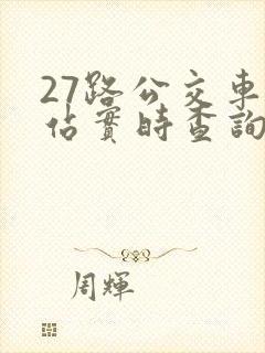 27路公交车到站实时查询