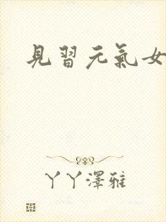 见习元气女神