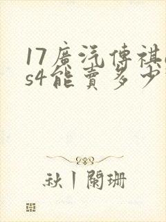 17广汽传祺gs4能卖多少钱