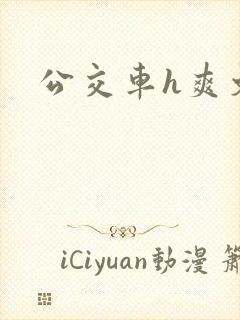 公交车h爽文