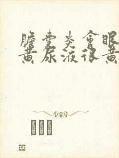 胆囊炎会眼睛发黄尿液很黄