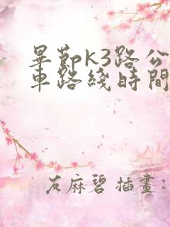 毕节k3路公交车路线时间表