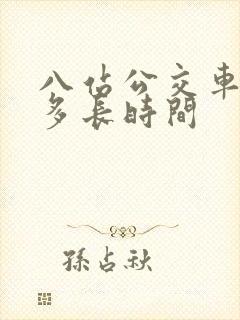 八站公交车需要多长时间