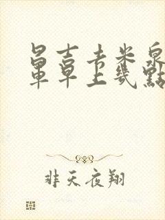 昌吉去米泉公交车早上几点发车