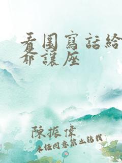 看图写话给老爷爷让座