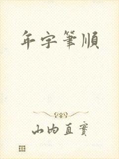 年字笔顺