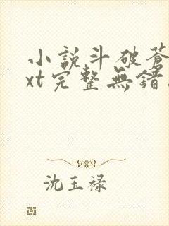 小说斗破苍穹txt完整无错版