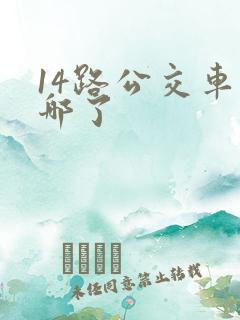 14路公交车到哪了