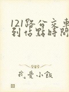 121路公交车到站点时间表