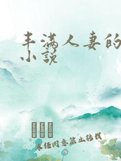 丰满人妻的艳情小说