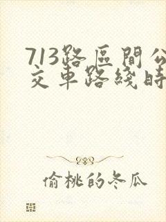 713路区间公交车路线时间表