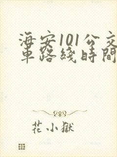 海安101公交车路线时间表