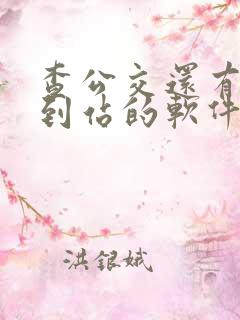 查公交还有多久到站的软件