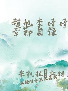 赵旭李晴晴小说章节目录