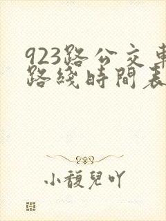 923路公交车路线时间表