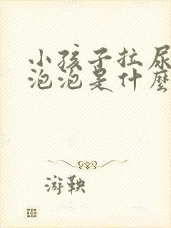 小孩子拉尿很多泡泡是什么原因