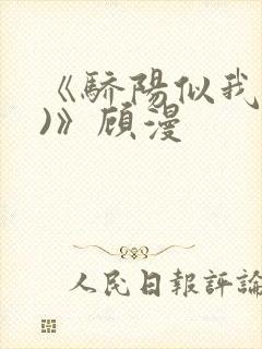 《骄阳似我(下)》顾漫