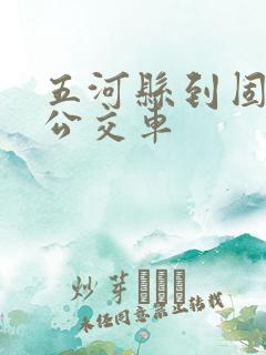 五河县到固镇县公交车