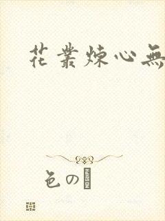 花丛炼心无弹窗