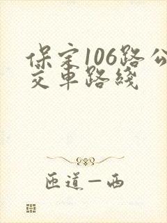 保定106路公交车路线