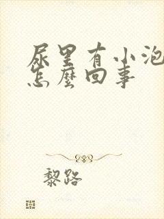 尿里有小泡泡是怎么回事