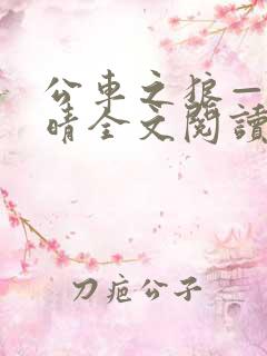 公车之狼——诗晴全文阅读