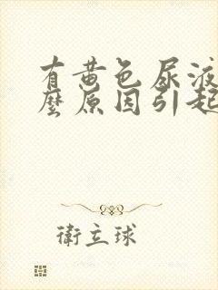 有黄色尿液是什么原因引起的