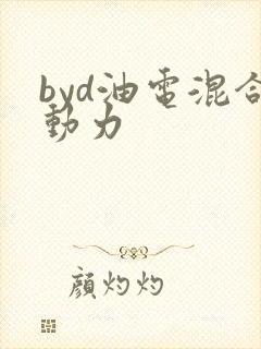 byd油电混合动力
