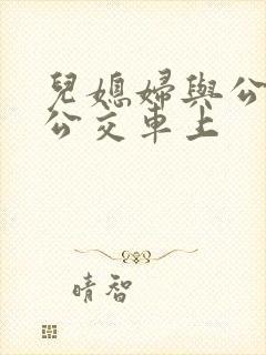 儿媳妇与公公在公交车上