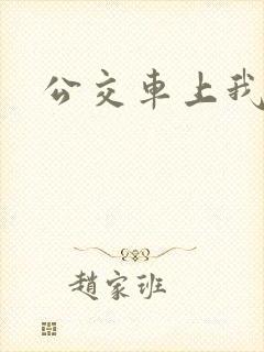 公交车上我被人