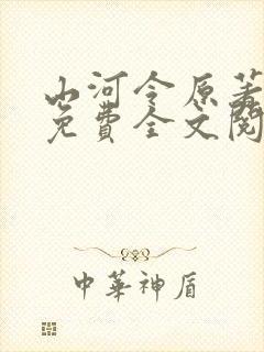 山河令原著小说免费全文阅读