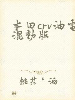 本田crv油电混动版