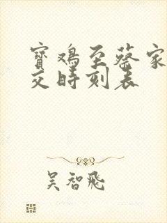 宝鸡至蔡家坡公交时刻表
