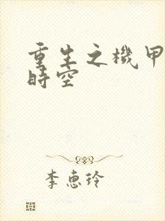 重生之机甲触手时空