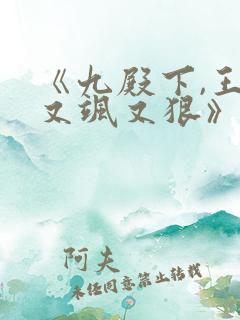 《九殿下,王妃又飒又狠》
