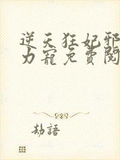 逆天狂妃邪帝用力宠免费阅读