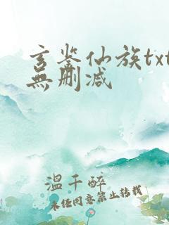 玄鉴仙族txt无删减