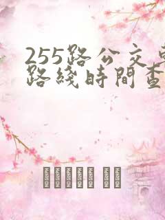 255路公交车路线时间查询