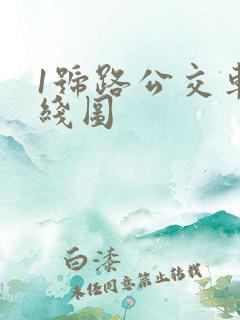1号路公交车路线图