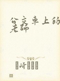 公交车上的美女老师