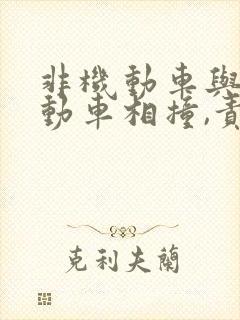 非机动车与非机动车相撞,责任怎么划分