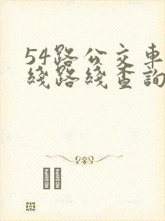 54路公交车路线路线查询