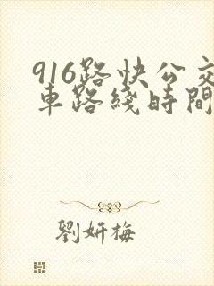916路快公交车路线时间表